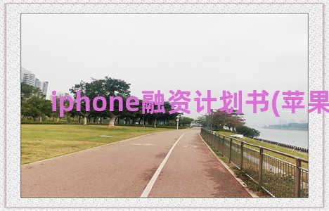 iphone融资计划书(苹果 融资)